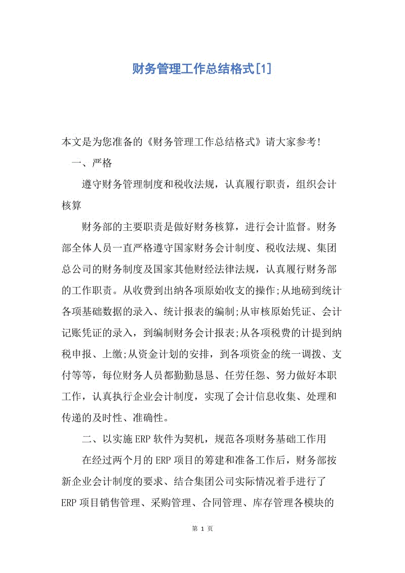 【工作总结】财务管理工作总结格式[1].docx