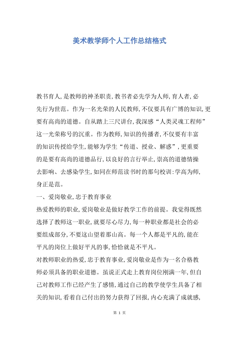 【工作总结】美术教学师个人工作总结格式.docx_第1页