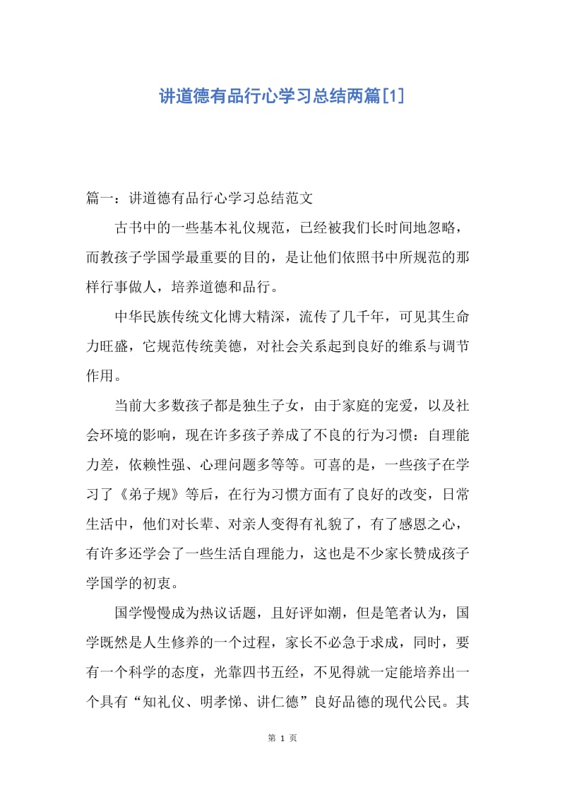 【工作总结】讲道德有品行心学习总结两篇[1].docx_第1页