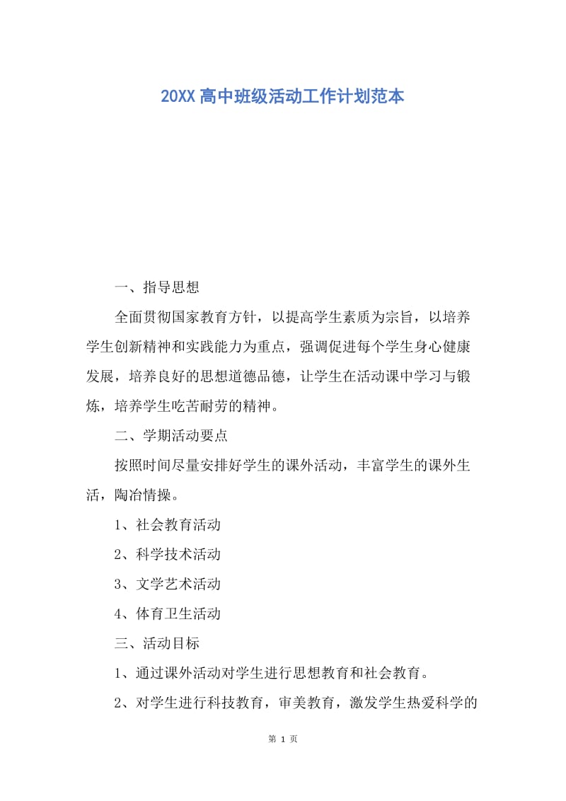 【工作计划】20XX高中班级活动工作计划范本.docx_第1页