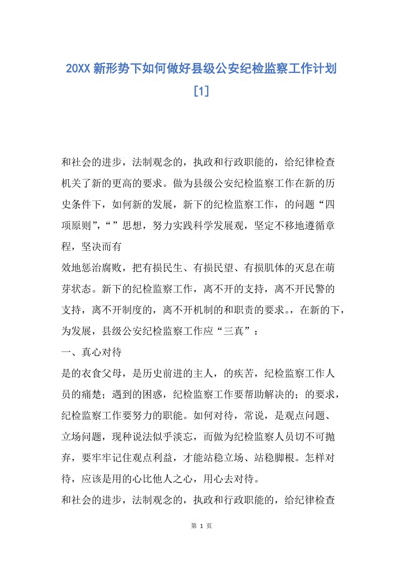 【工作计划】20XX新形势下如何做好县级公安纪检监察工作计划.docx