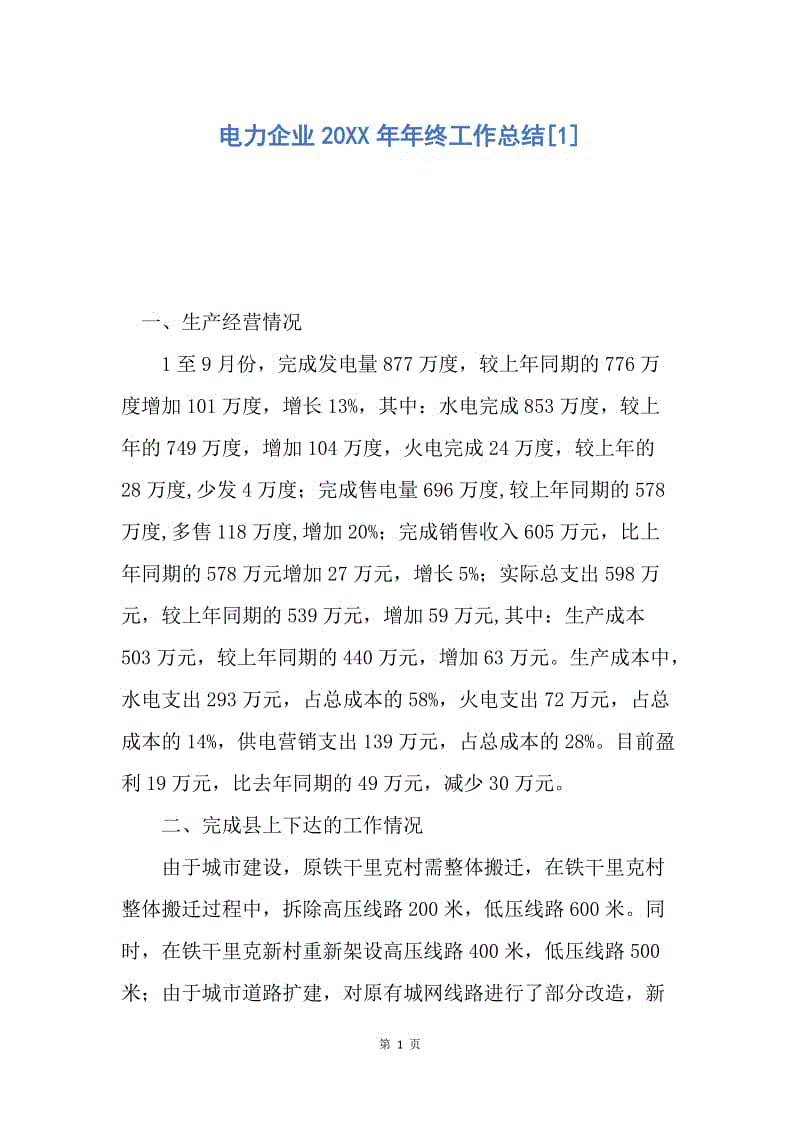 【工作总结】电力企业20XX年年终工作总结[1].docx