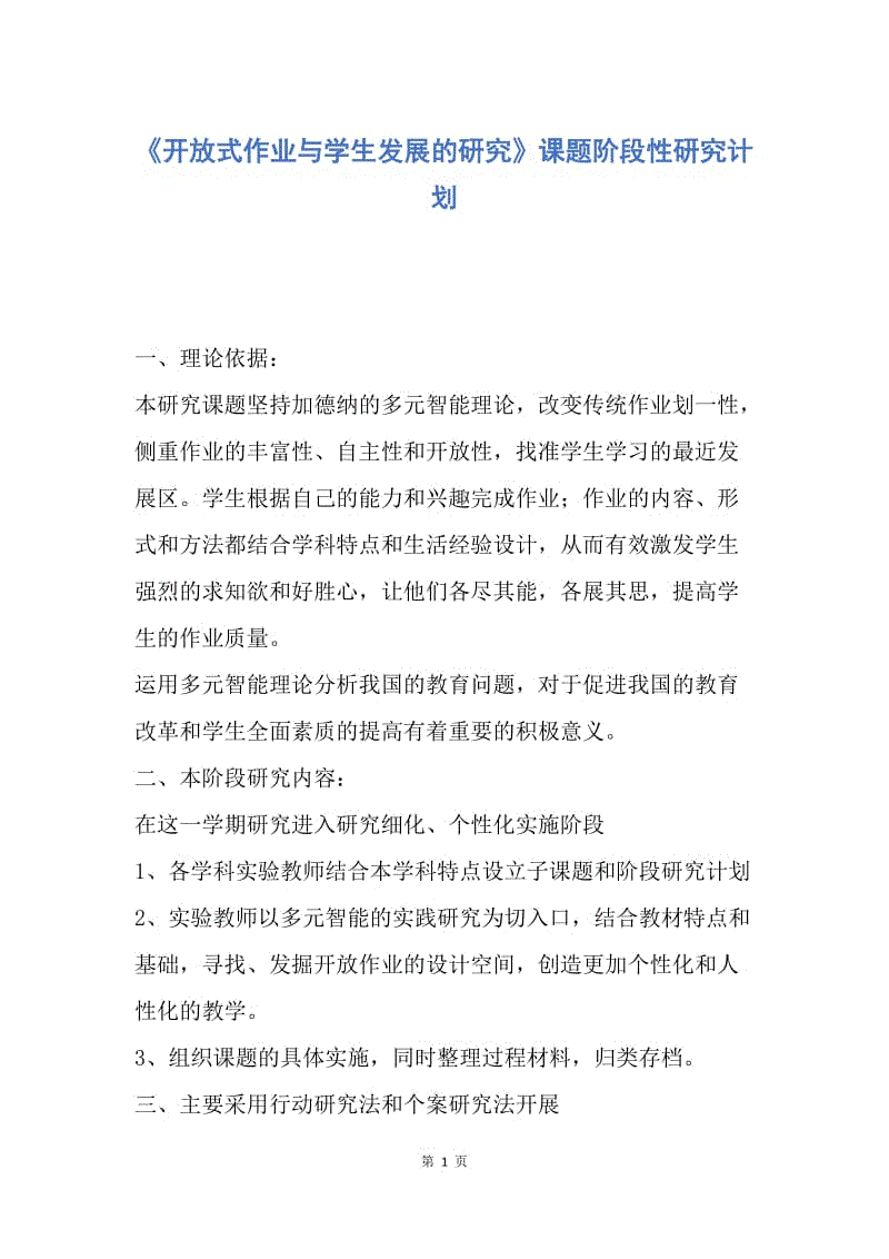 【工作计划】《开放式作业与学生发展的研究》课题阶段性研究计划.docx