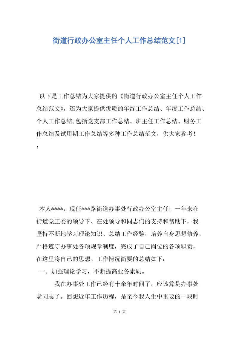 【工作总结】街道行政办公室主任个人工作总结范文[1].docx