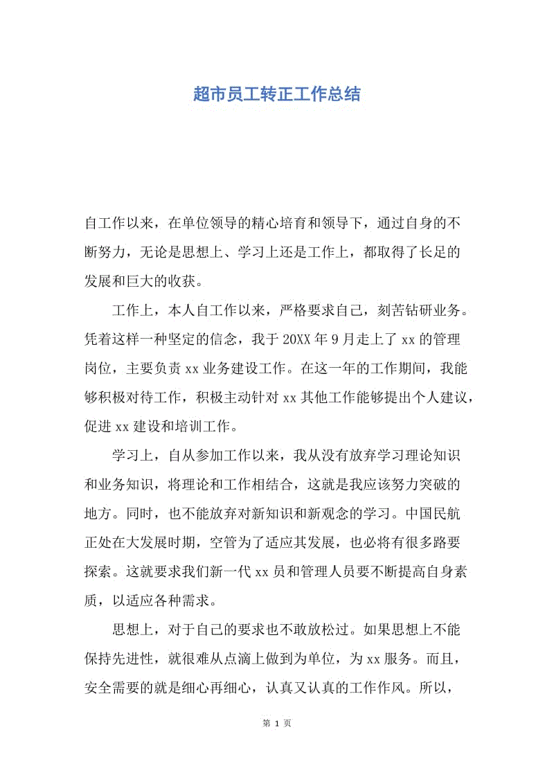 【工作总结】超市员工转正工作总结.docx