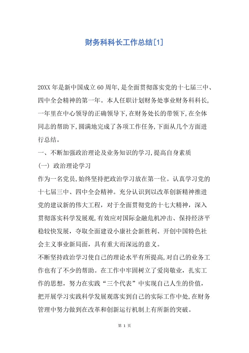 【工作总结】财务科科长工作总结[1].docx