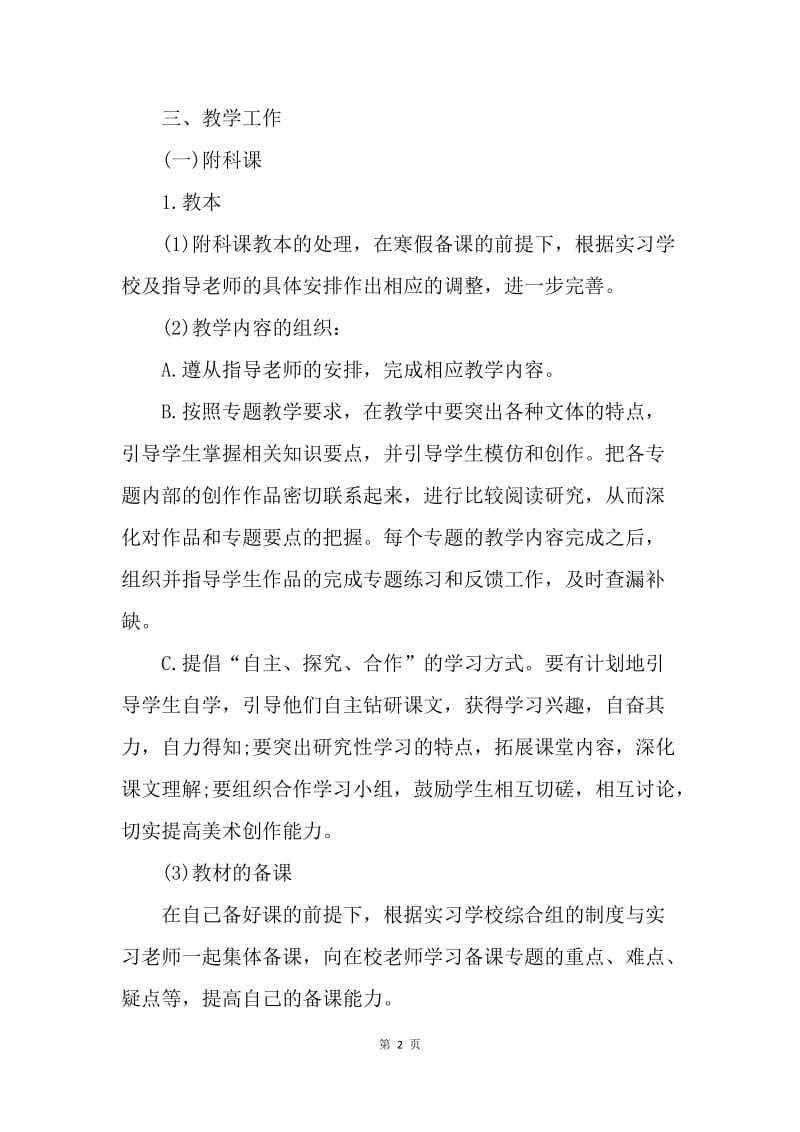 【工作计划】5月份师范生专业实习计划书.docx_第2页