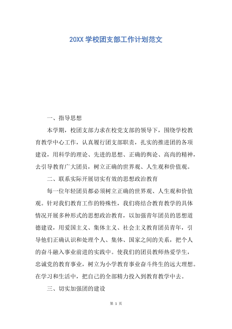 【工作计划】20XX学校团支部工作计划范文.docx_第1页