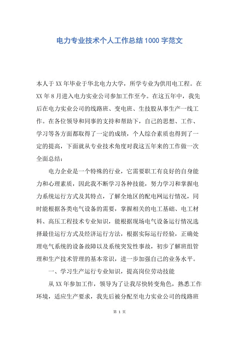 【工作总结】电力专业技术个人工作总结1000字范文.docx