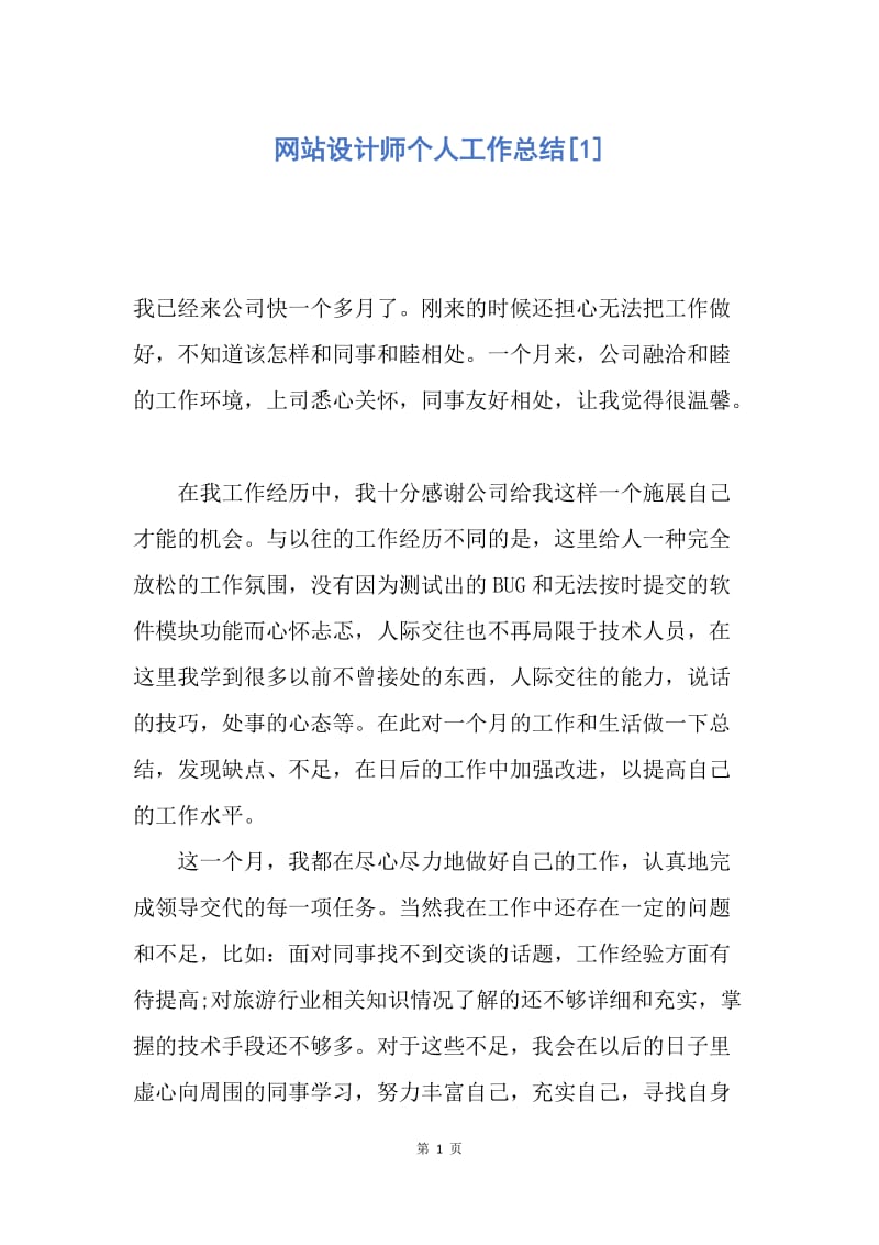 【工作总结】网站设计师个人工作总结[1].docx_第1页