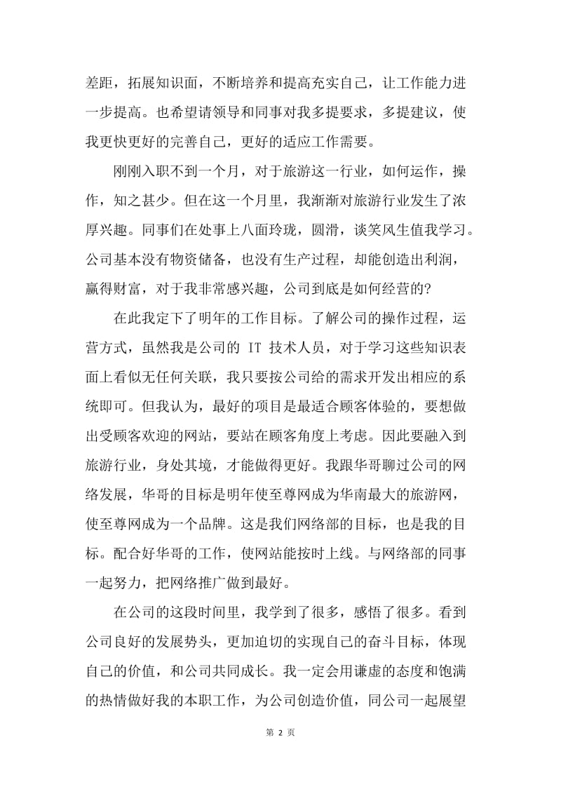 【工作总结】网站设计师个人工作总结[1].docx_第2页