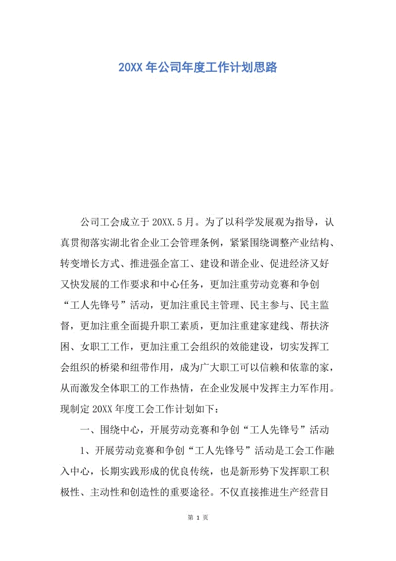 【工作计划】20XX年公司年度工作计划思路.docx