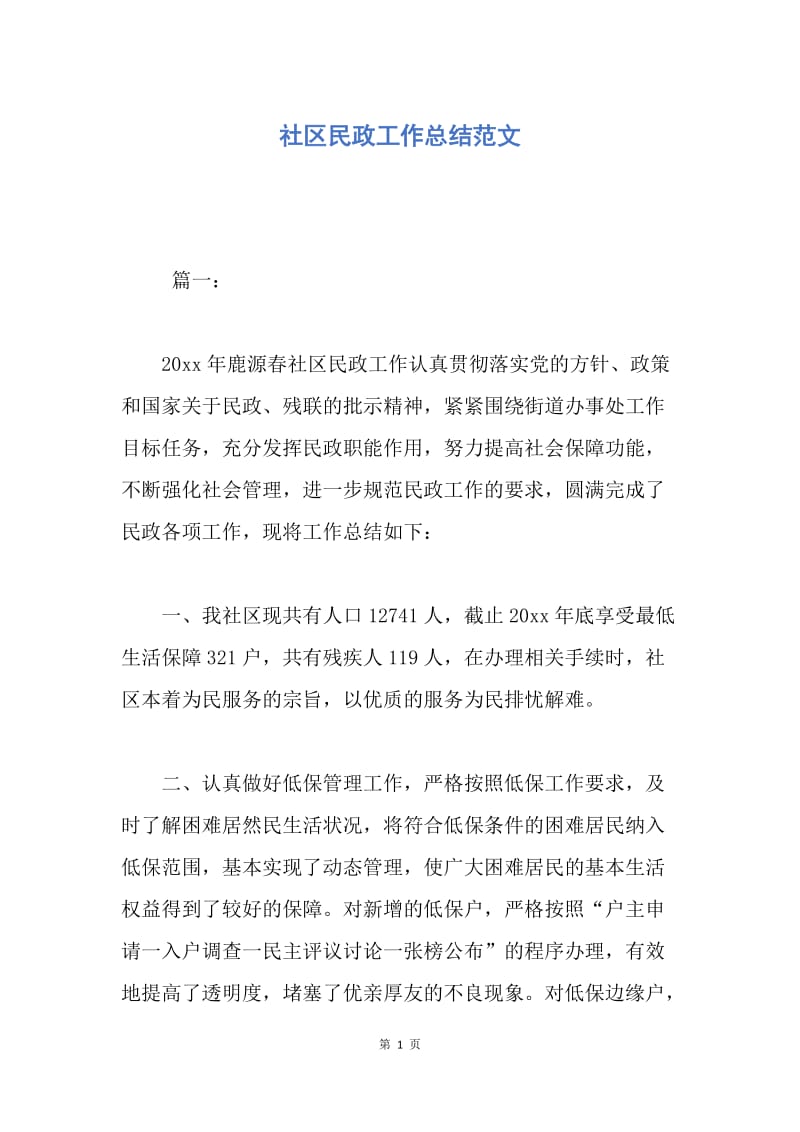 【工作总结】社区民政工作总结范文.docx_第1页