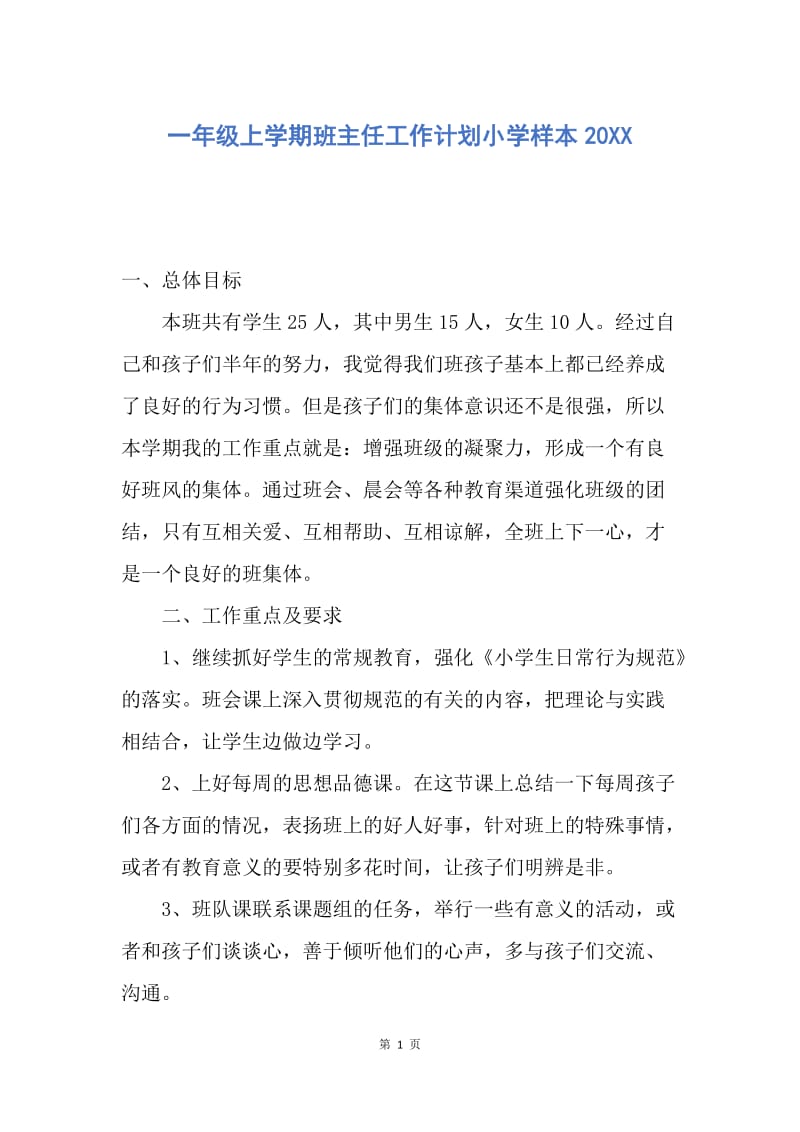 【工作计划】一年级上学期班主任工作计划小学样本20XX.docx_第1页