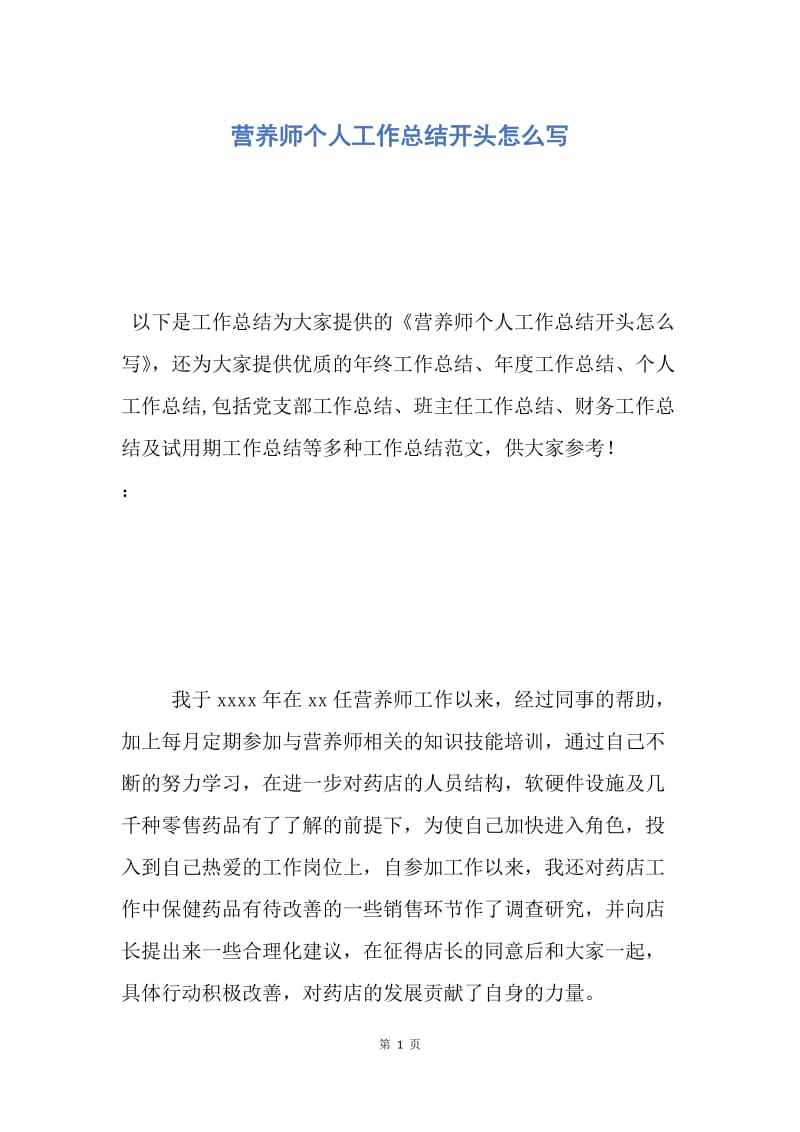 【工作总结】营养师个人工作总结开头怎么写.docx_第1页