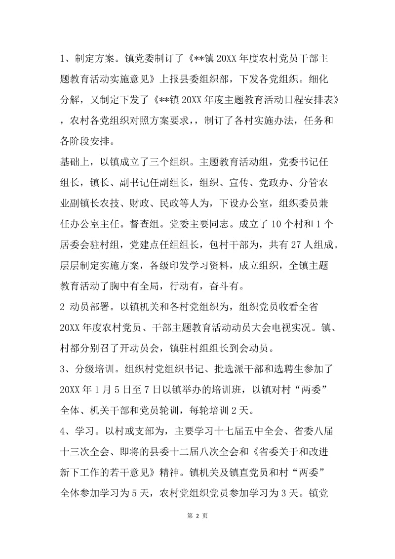 【工作计划】20XX年度农村党员干部主题教育活动总结.docx_第2页