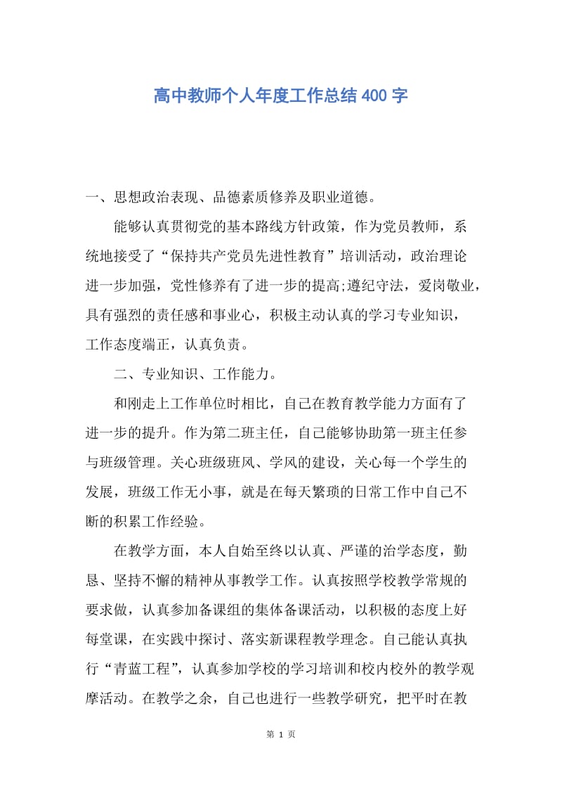 【工作总结】高中教师个人年度工作总结400字.docx_第1页