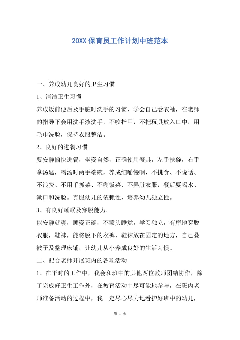 【工作计划】20XX保育员工作计划中班范本.docx_第1页