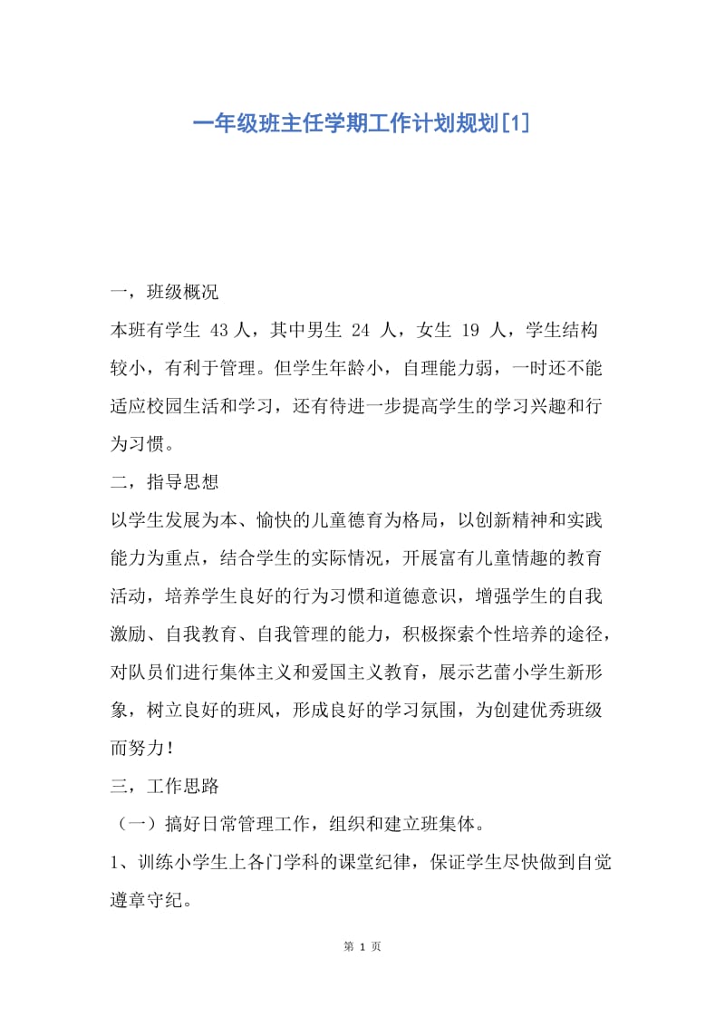 【工作计划】一年级班主任学期工作计划规划.docx_第1页