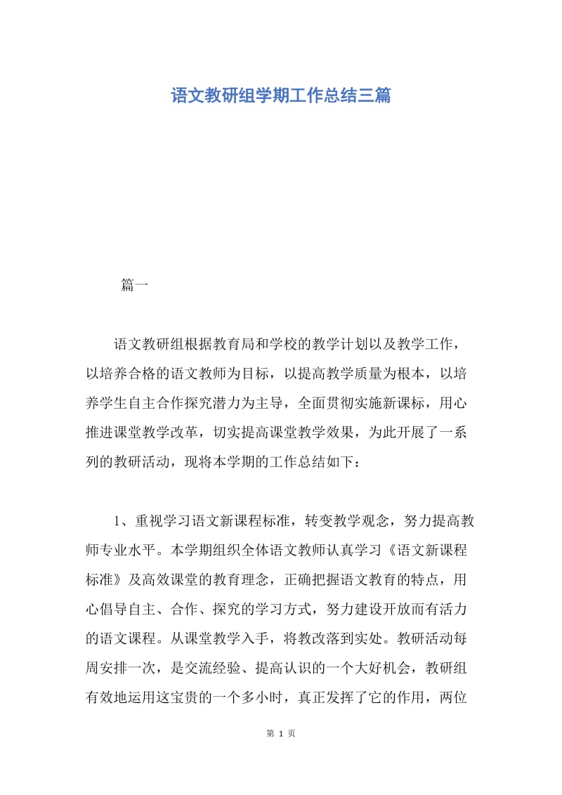 【工作总结】语文教研组学期工作总结三篇.docx_第1页