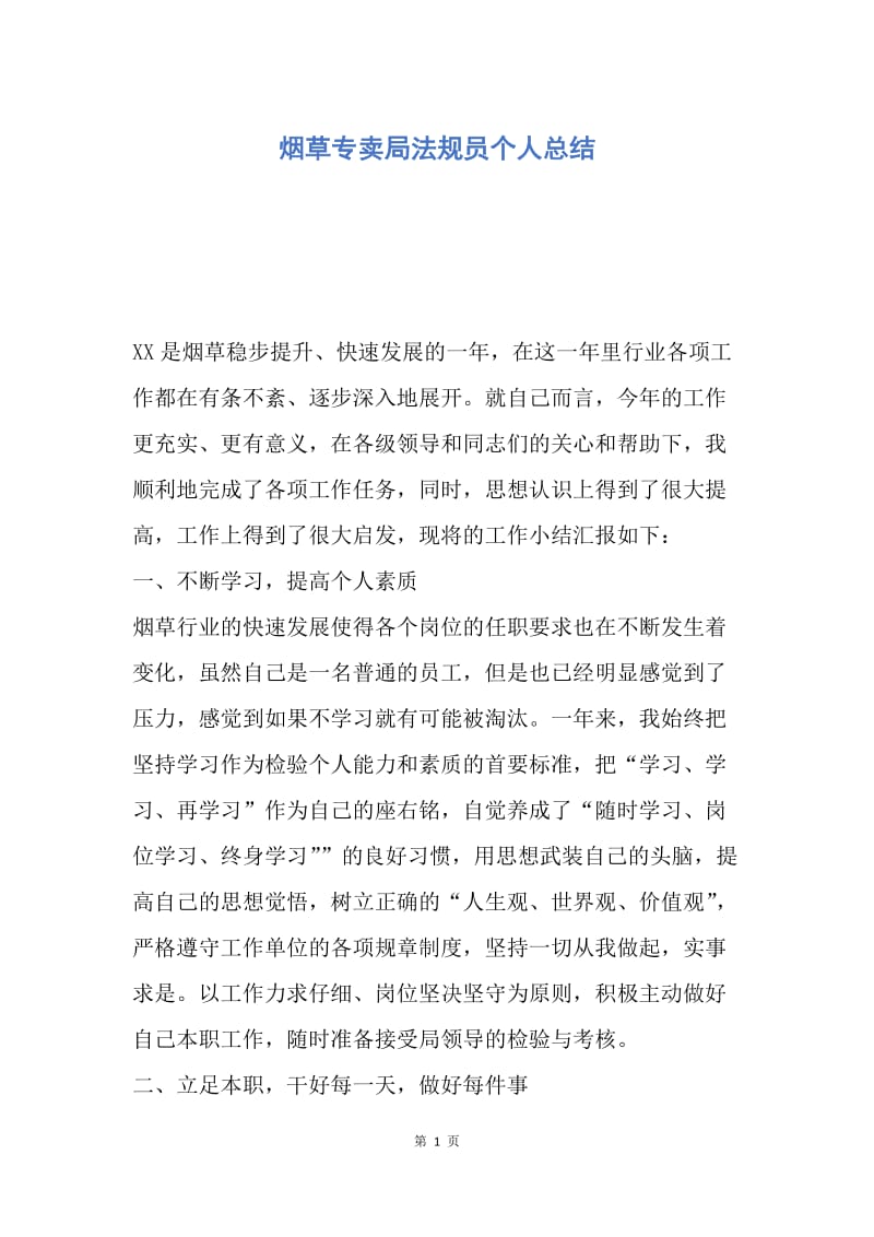 【工作总结】烟草专卖局法规员个人总结.docx_第1页