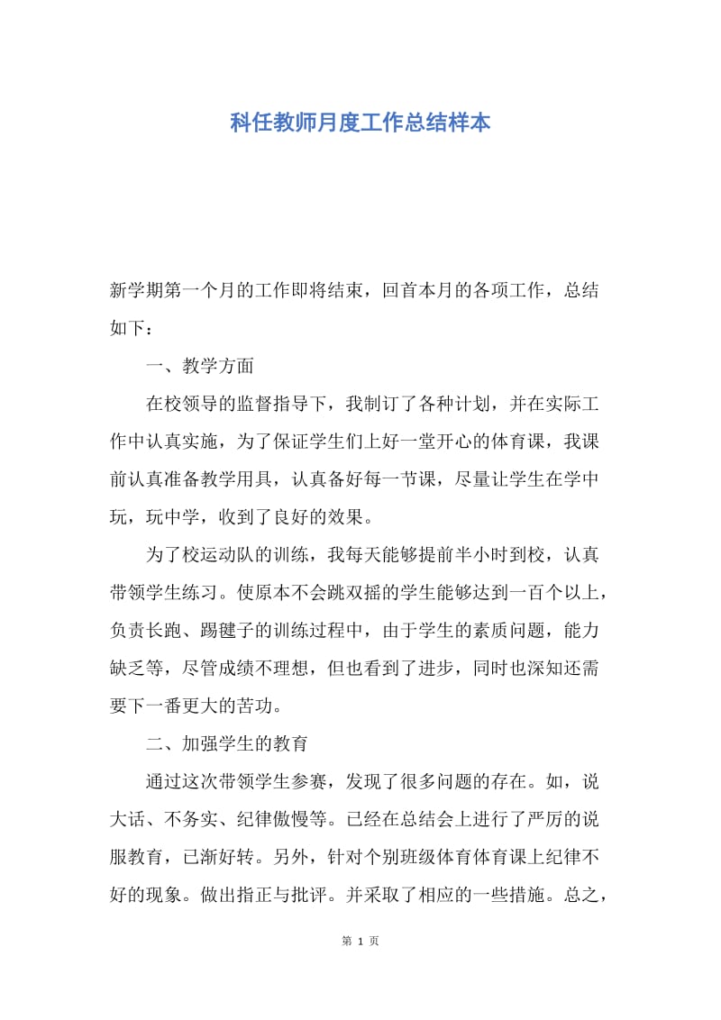 【工作总结】科任教师月度工作总结样本.docx_第1页