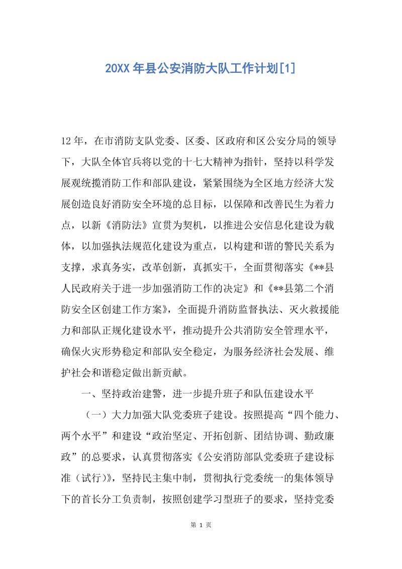 【工作计划】20XX年县公安消防大队工作计划.docx_第1页