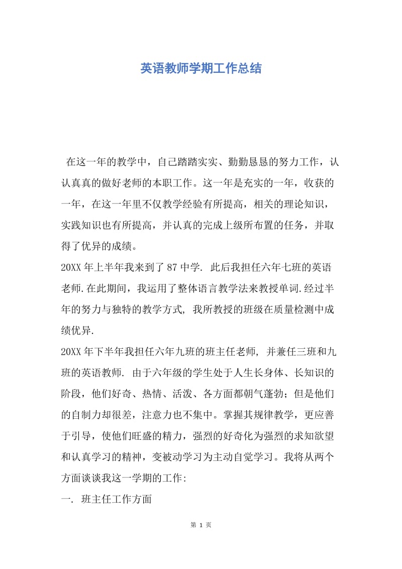 【工作总结】英语教师学期工作总结.docx_第1页