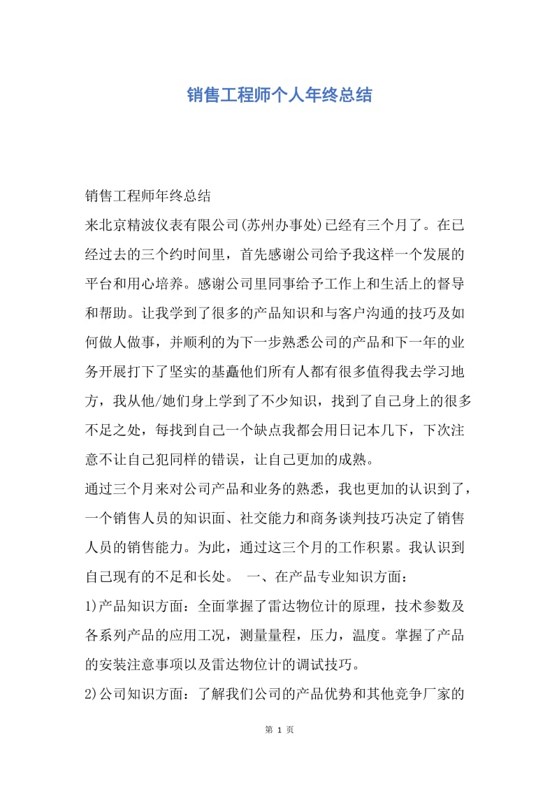 【工作总结】销售工程师个人年终总结.docx_第1页