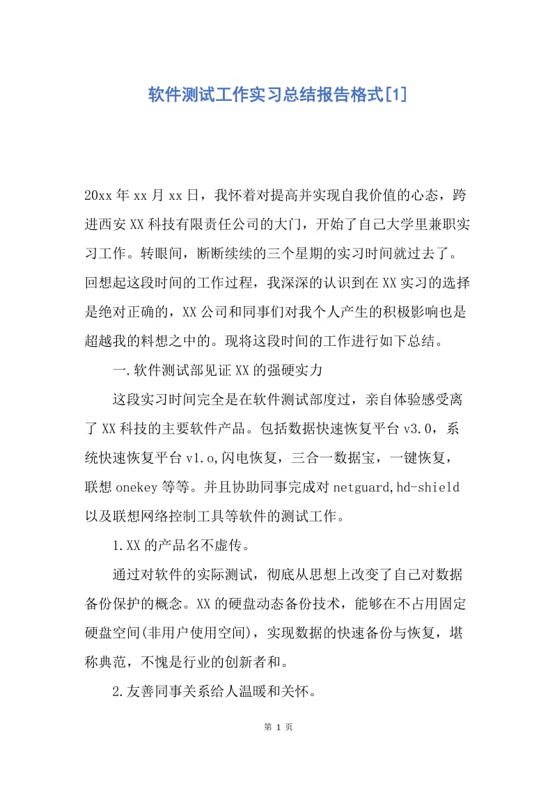 【工作总结】软件测试工作实习总结报告格式[1].docx_第1页