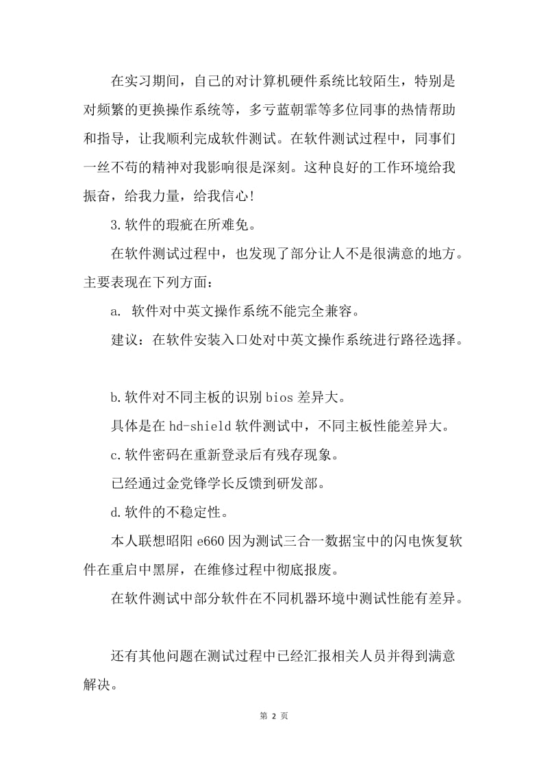 【工作总结】软件测试工作实习总结报告格式[1].docx_第2页