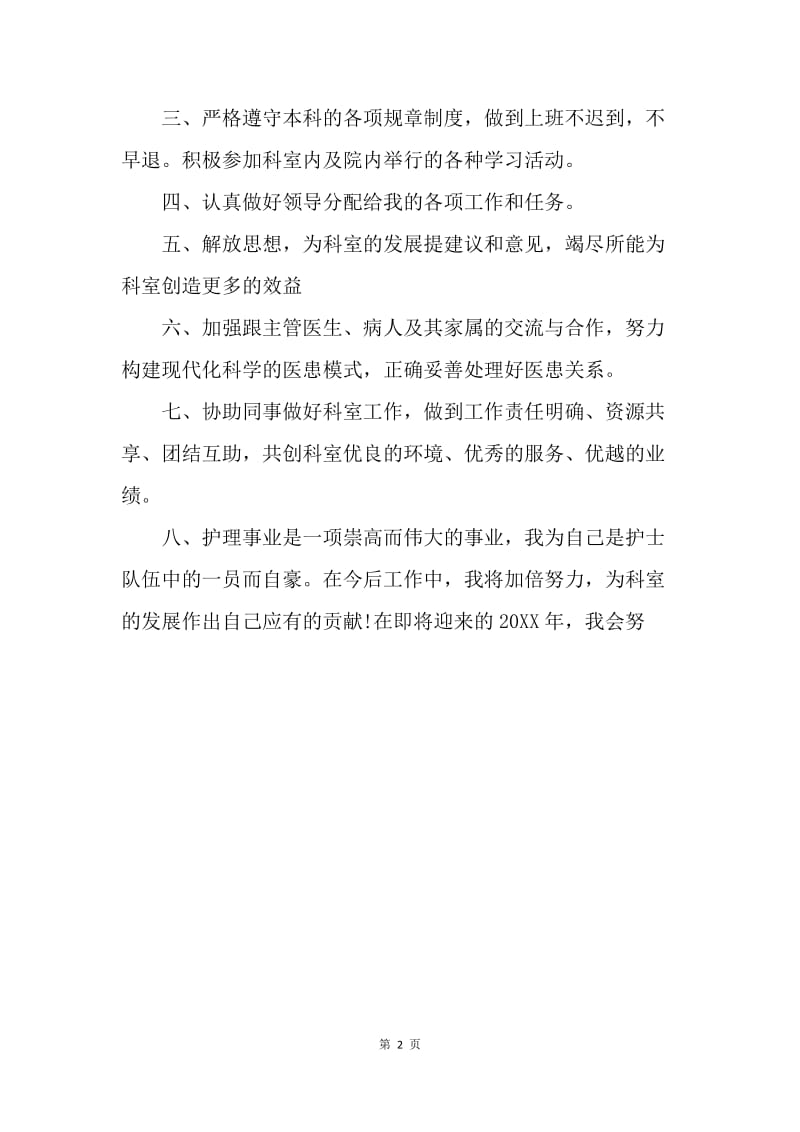 【工作计划】20XX护师个人工作计划.docx_第2页