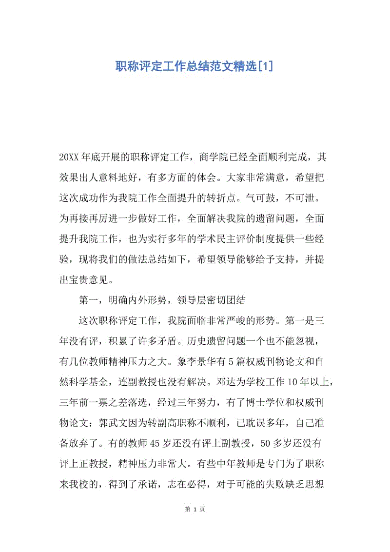 【工作总结】职称评定工作总结范文精选[1].docx