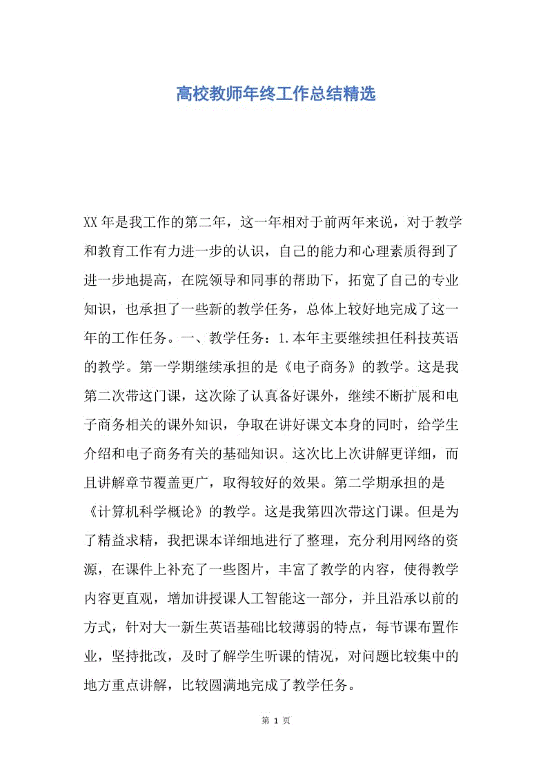 【工作总结】高校教师年终工作总结精选.docx