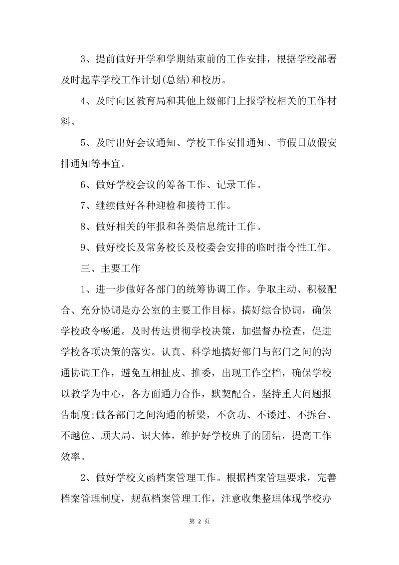 【工作计划】20XX学校办公室工作计划开头语.docx_第2页