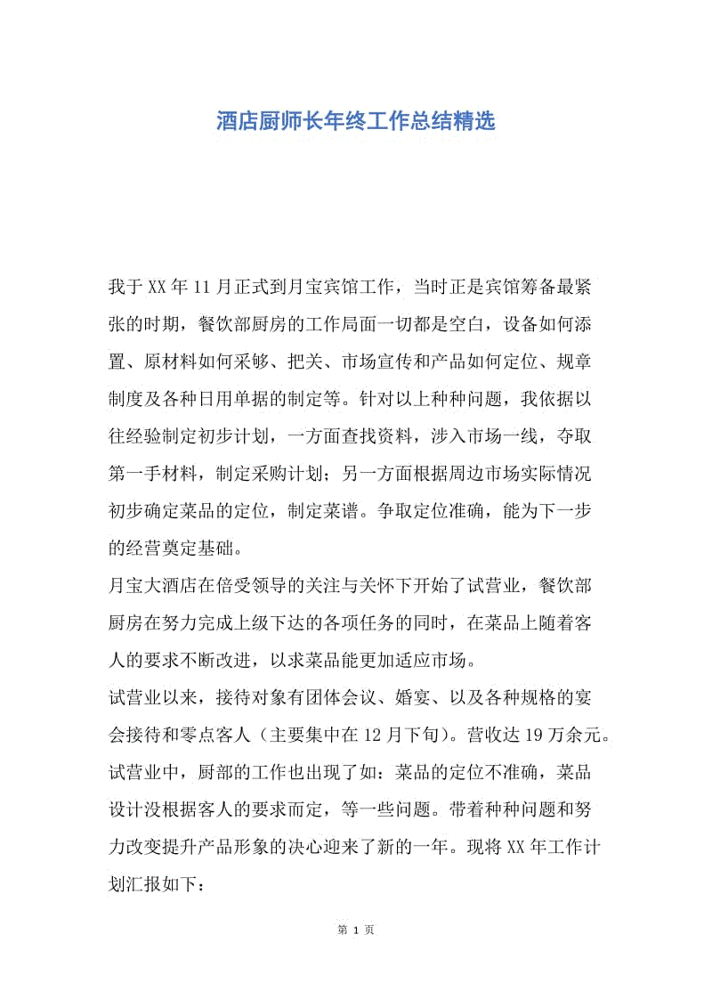 【工作总结】酒店厨师长年终工作总结精选.docx