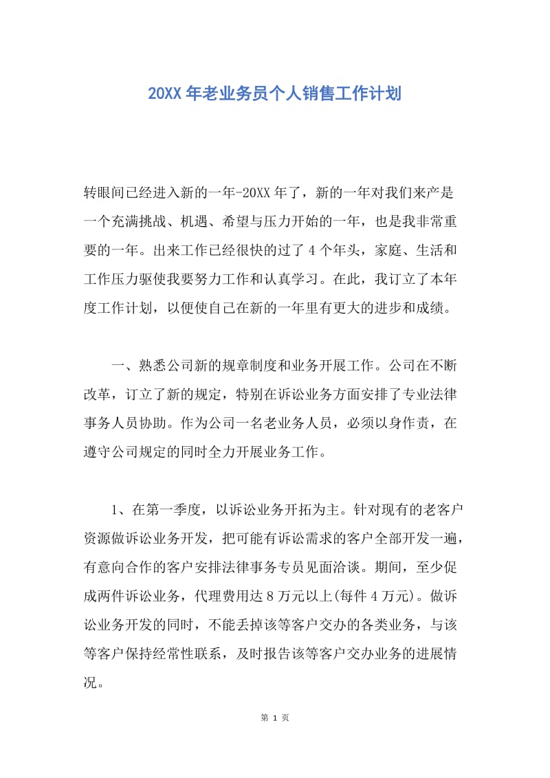 【工作计划】20XX年老业务员个人销售工作计划.docx_第1页