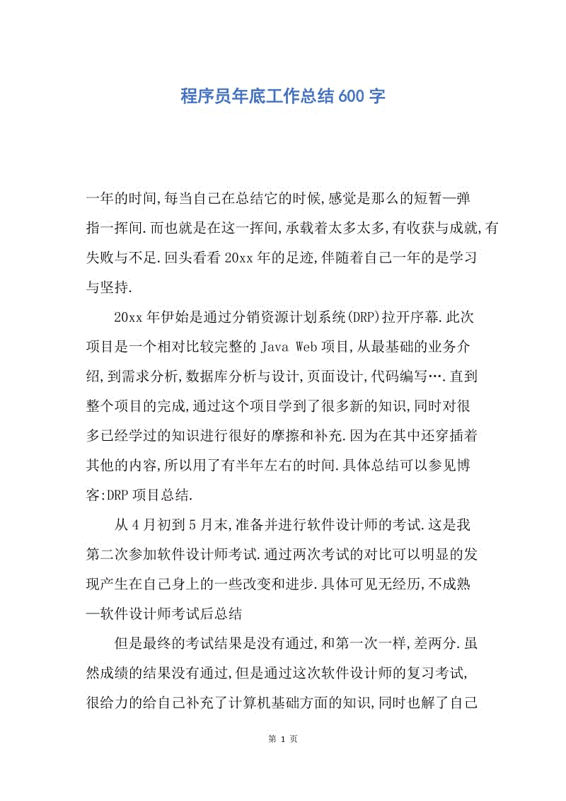 【工作总结】程序员年底工作总结600字.docx