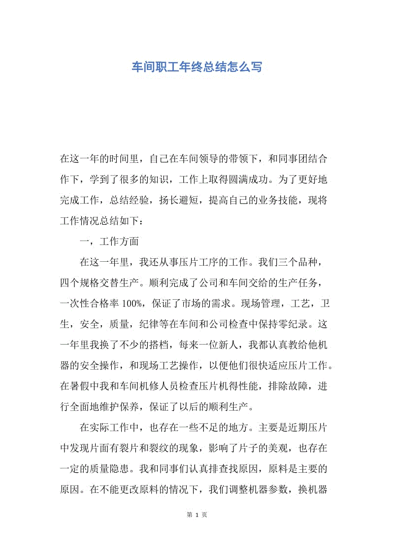 【工作总结】车间职工年终总结怎么写.docx