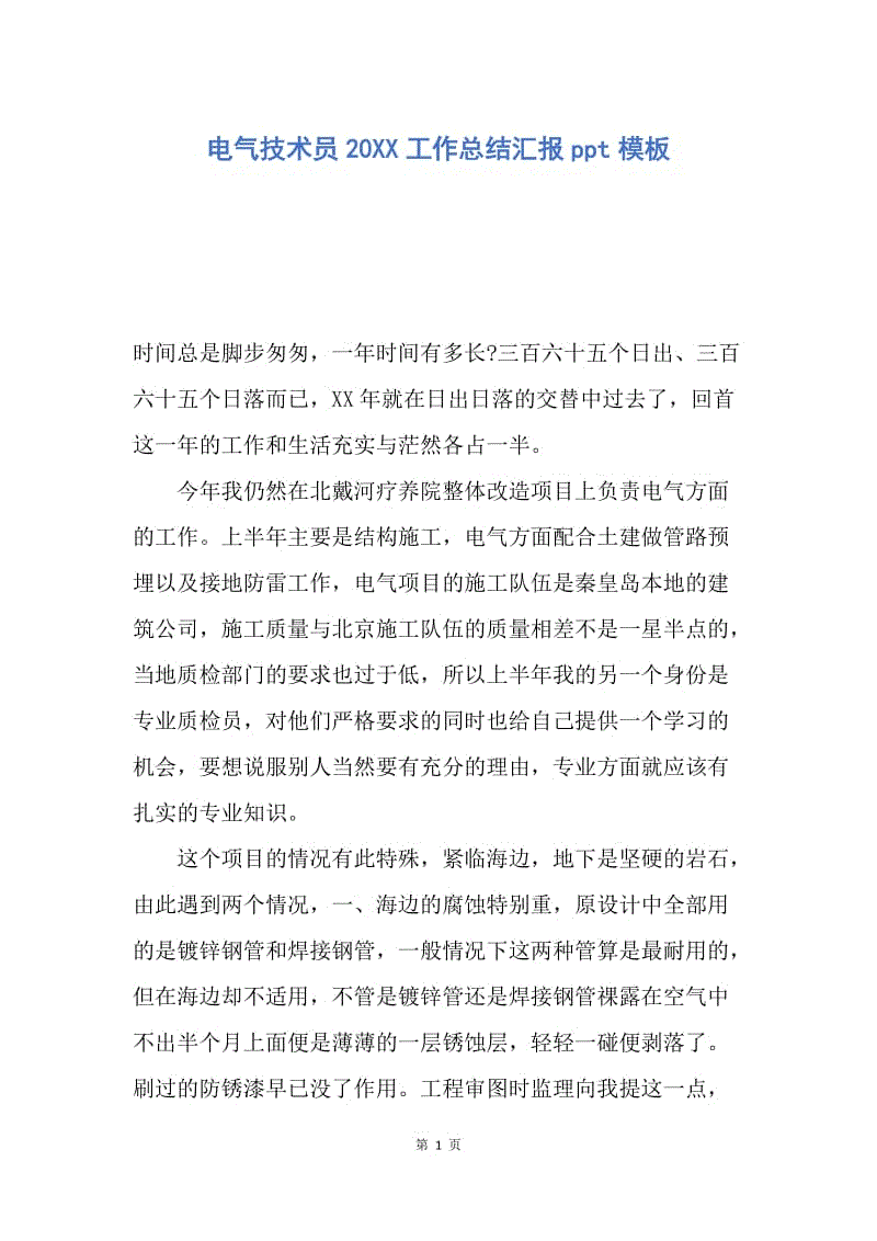 【工作总结】电气技术员20XX工作总结汇报ppt模板.docx