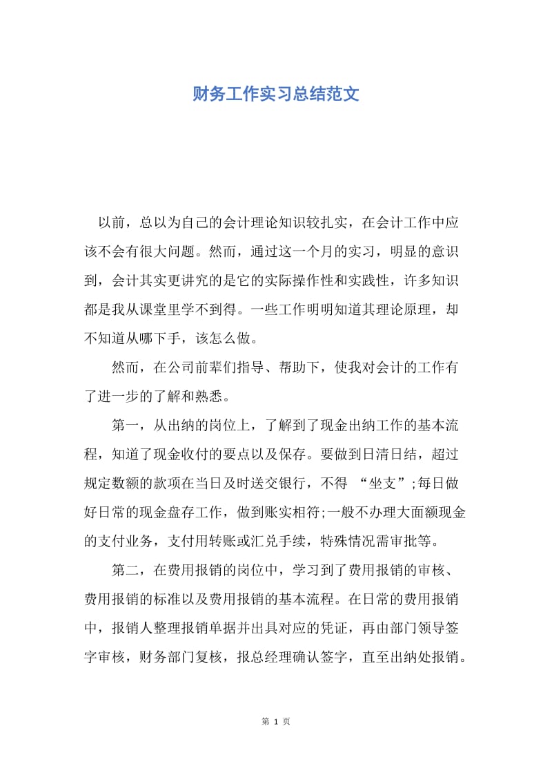 【工作总结】财务工作实习总结范文.docx_第1页