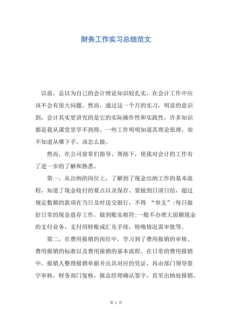 【工作总结】财务工作实习总结范文.docx