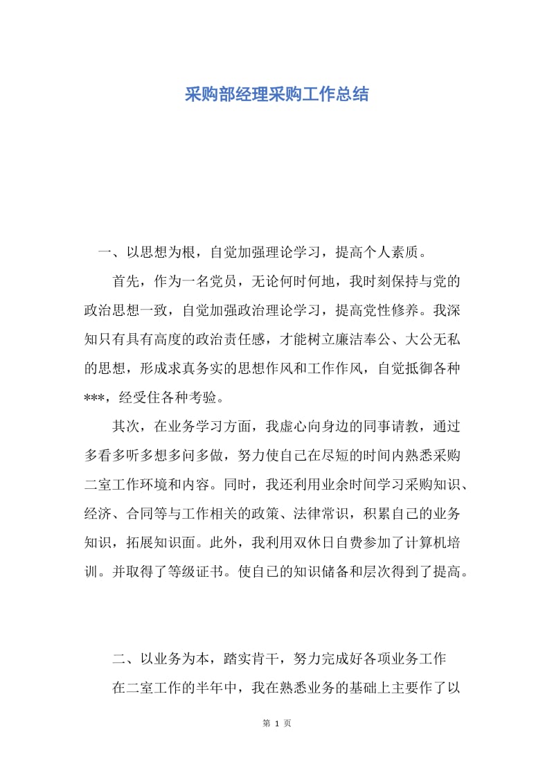 【工作总结】采购部经理采购工作总结.docx_第1页