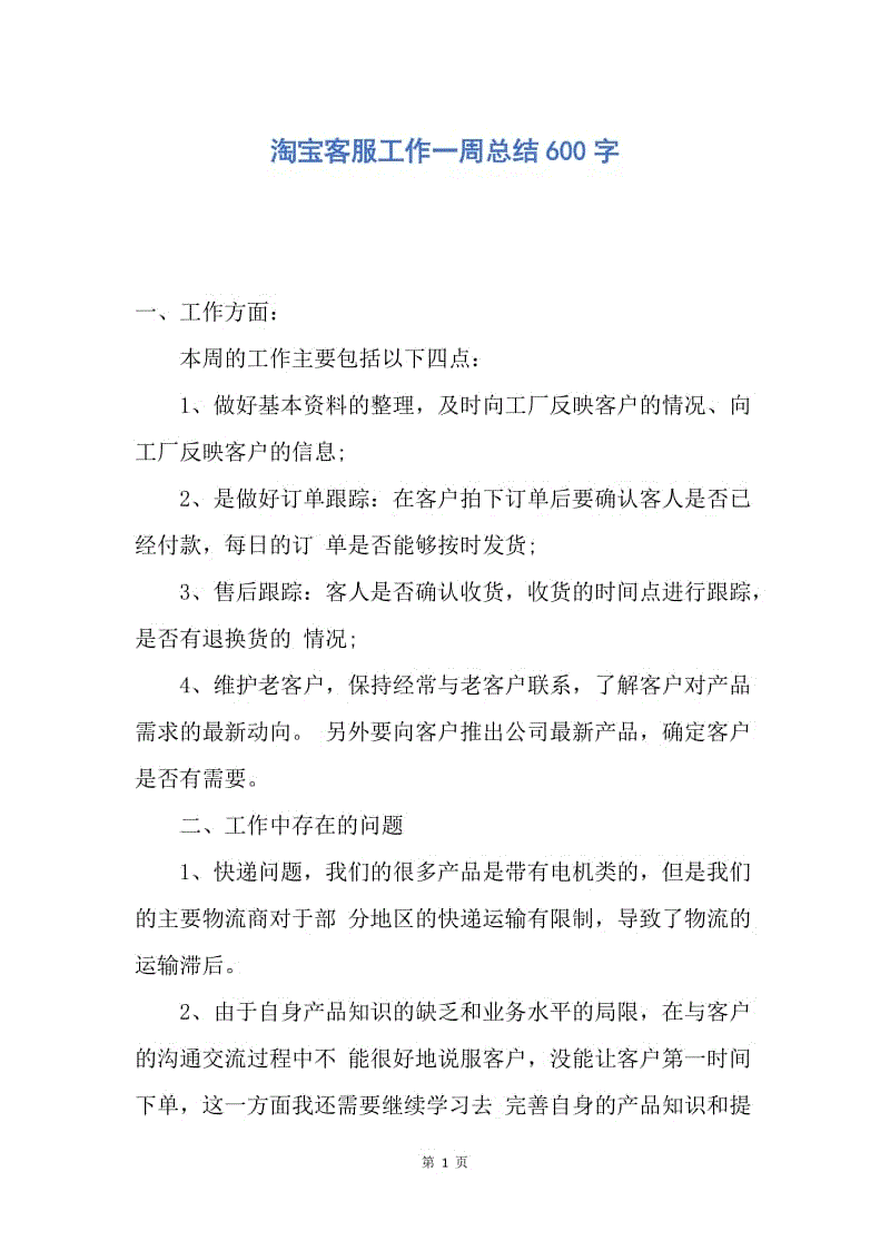 【工作总结】淘宝客服工作一周总结600字.docx