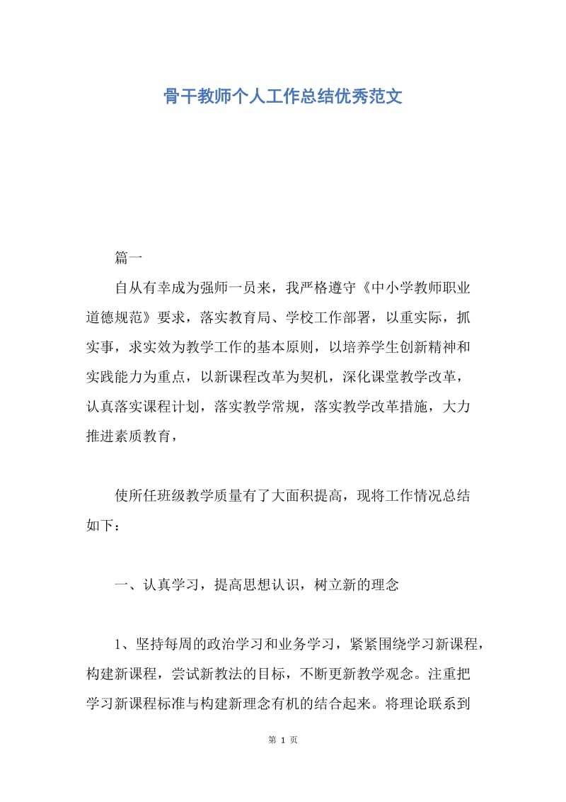 【工作总结】骨干教师个人工作总结优秀范文.docx_第1页