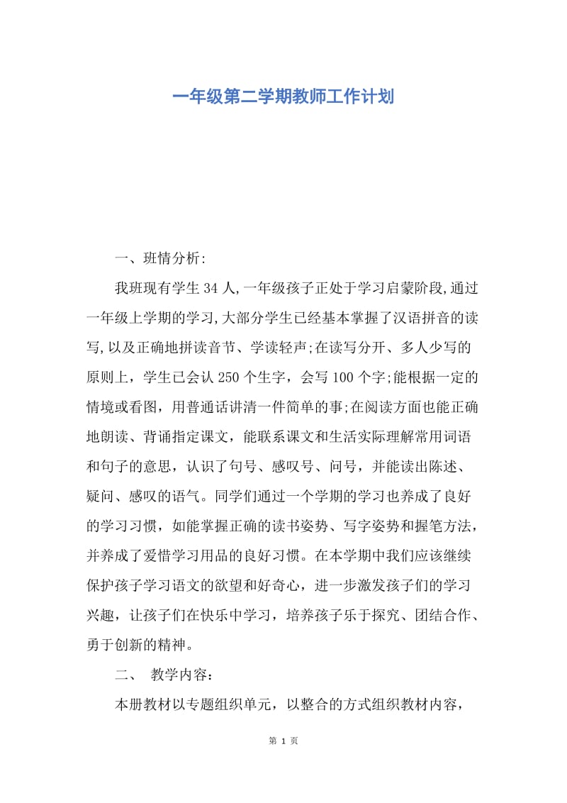 【工作计划】一年级第二学期教师工作计划.docx_第1页