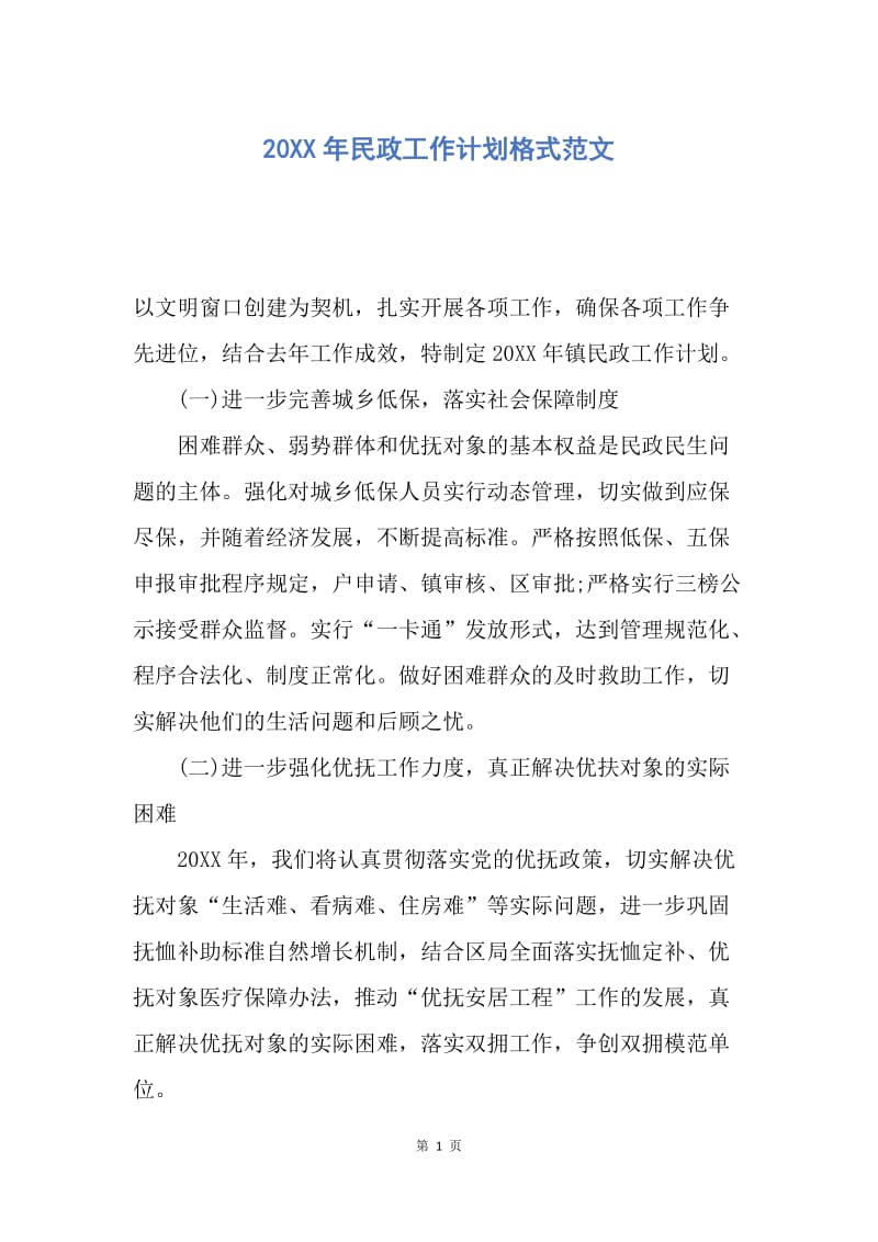 【工作计划】20XX年民政工作计划格式范文.docx_第1页