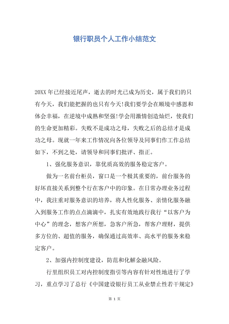 【工作总结】银行职员个人工作小结范文.docx