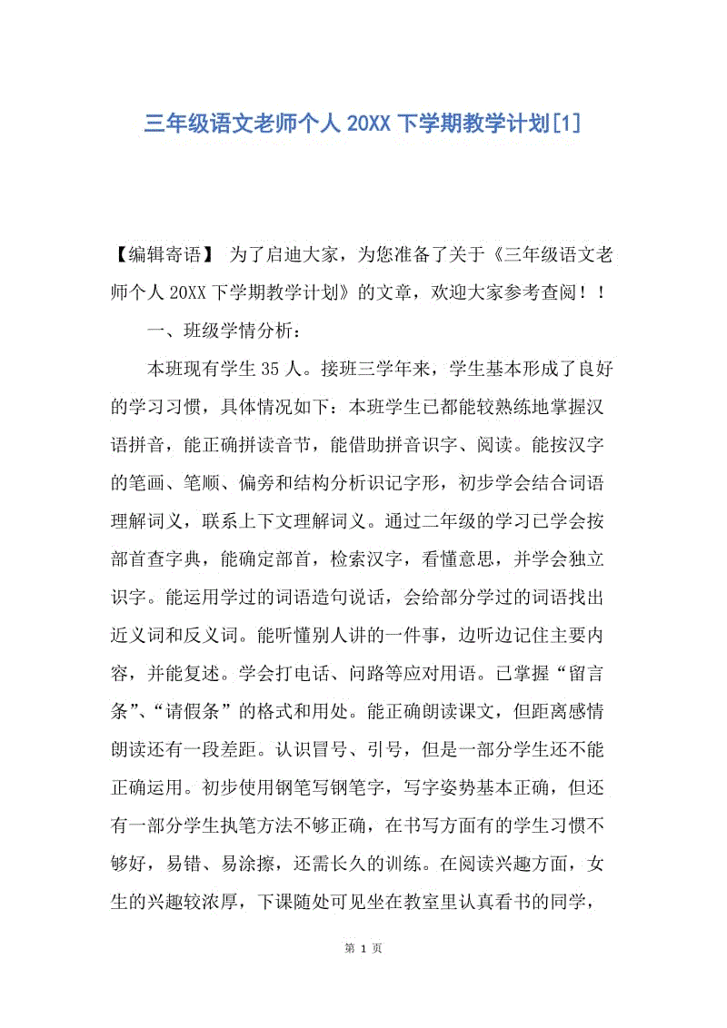 【工作计划】三年级语文老师个人20XX下学期教学计划.docx