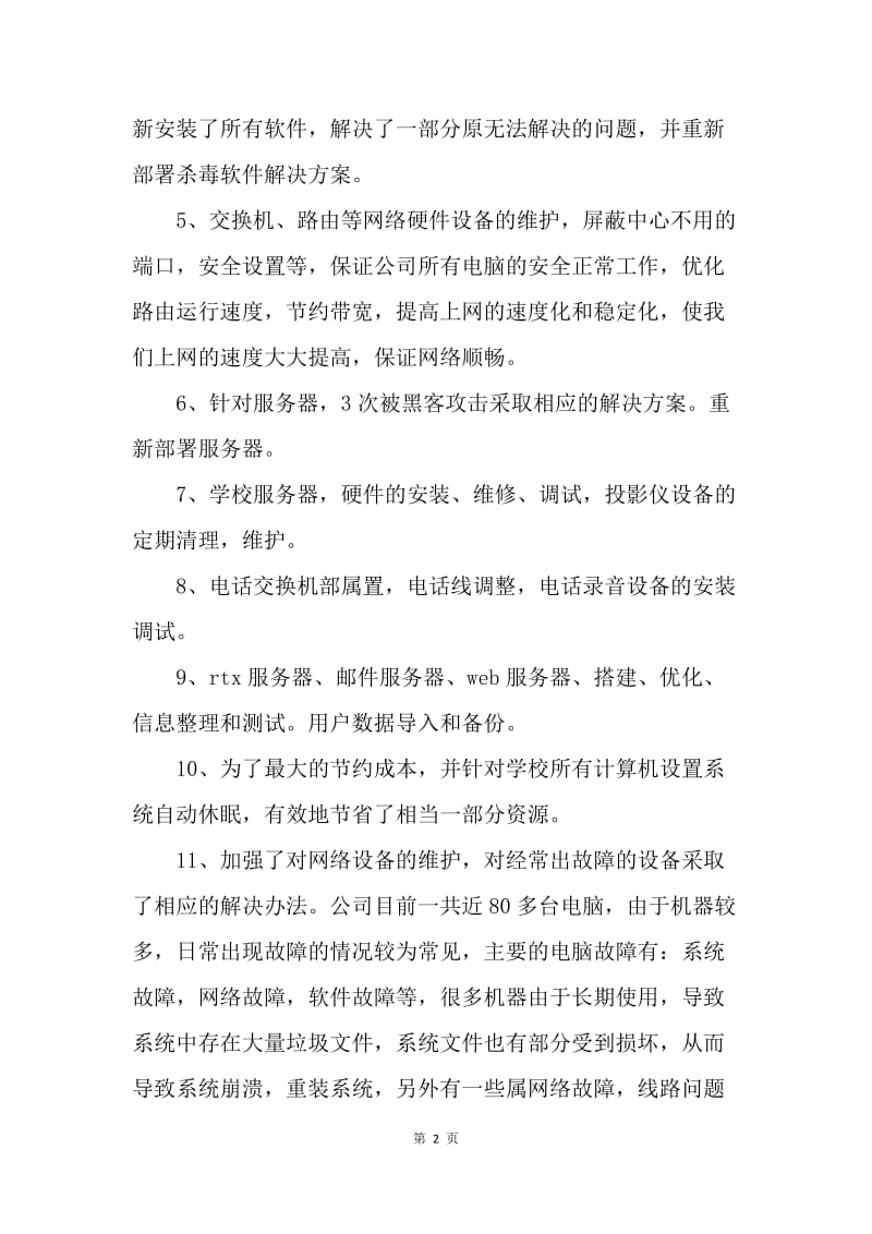 【工作总结】网络公司员工年终工作总结.docx_第2页